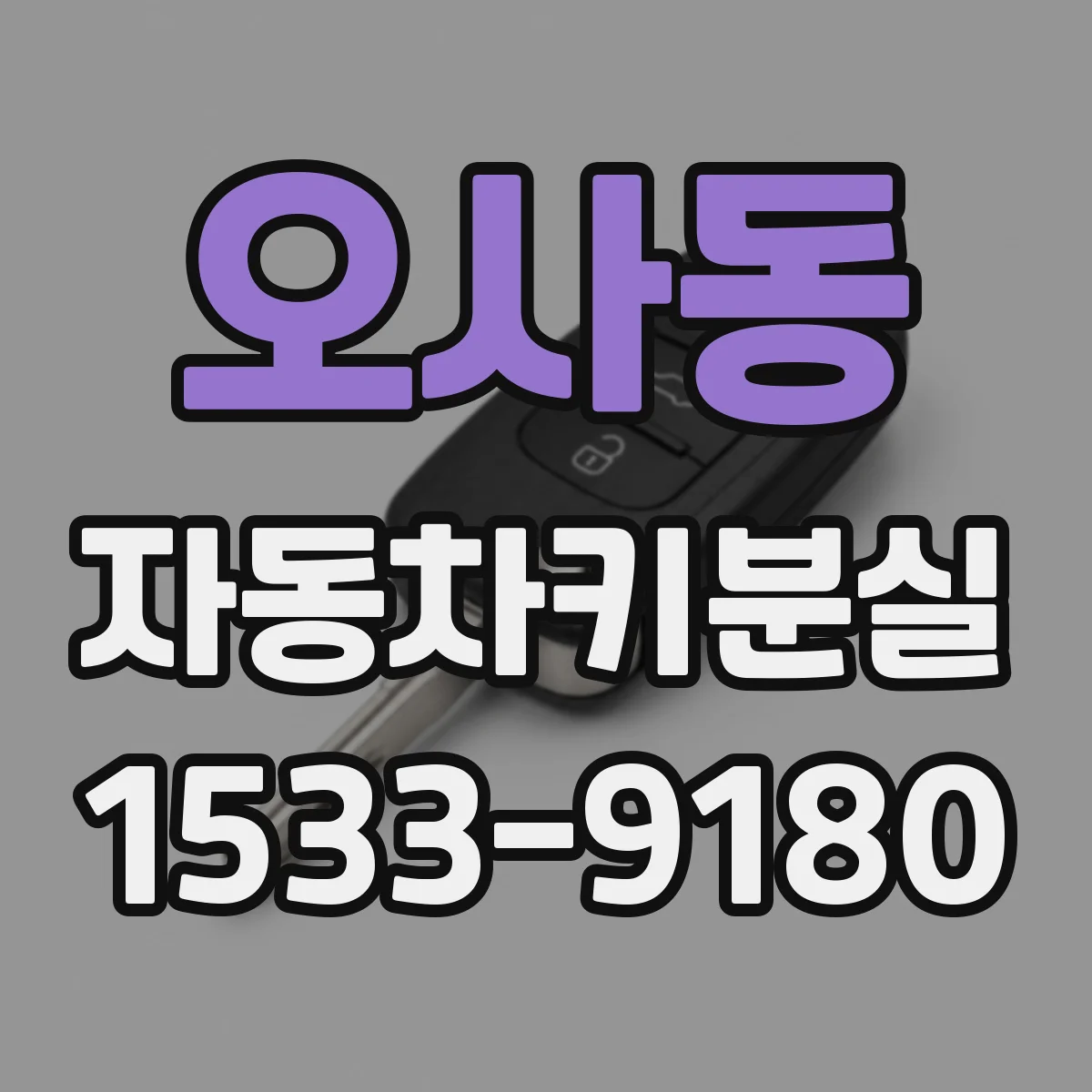 오사동 자동차키분실