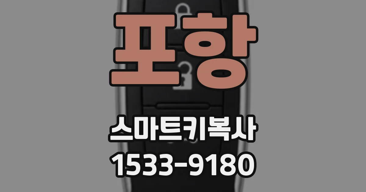 포항 스마트키복사