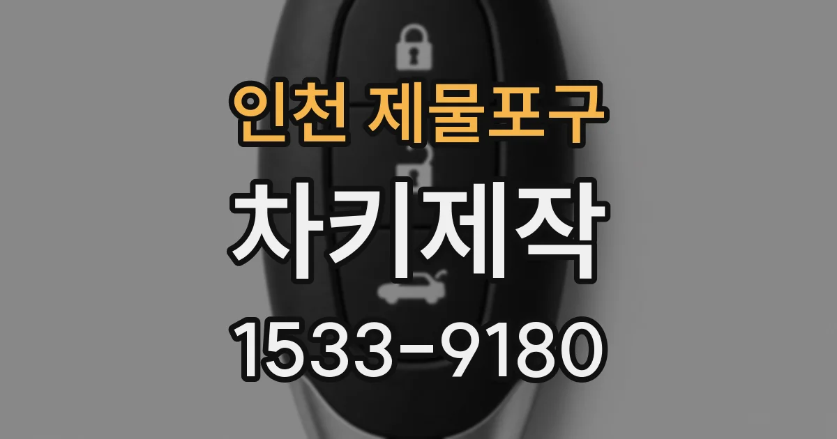 인천 제물포구 차키제작