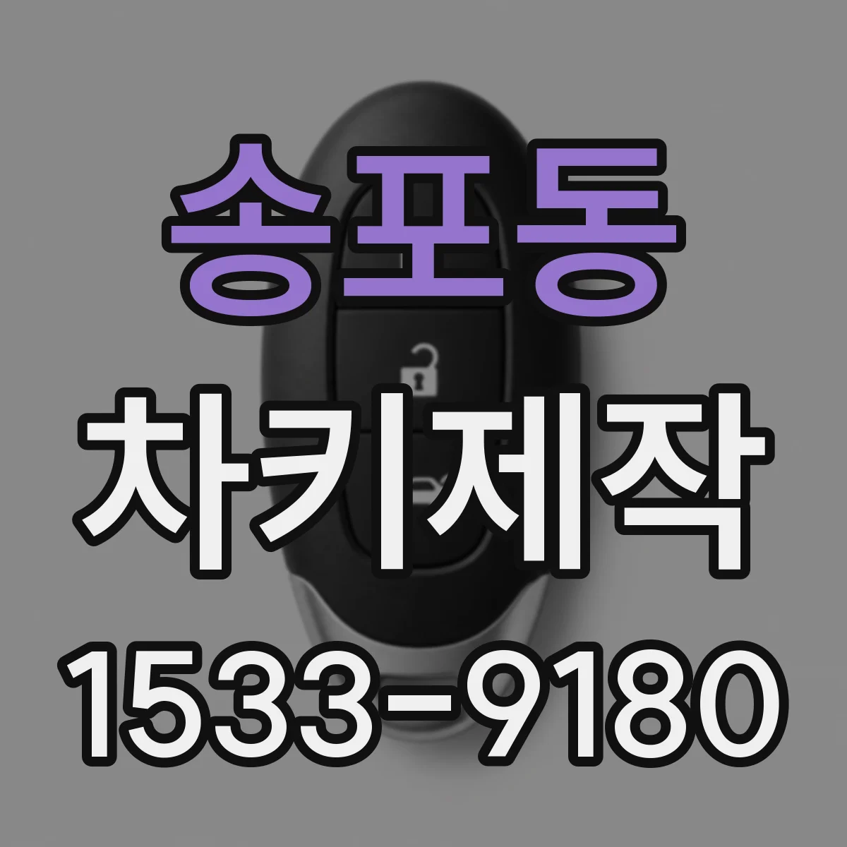 송포동 차키제작