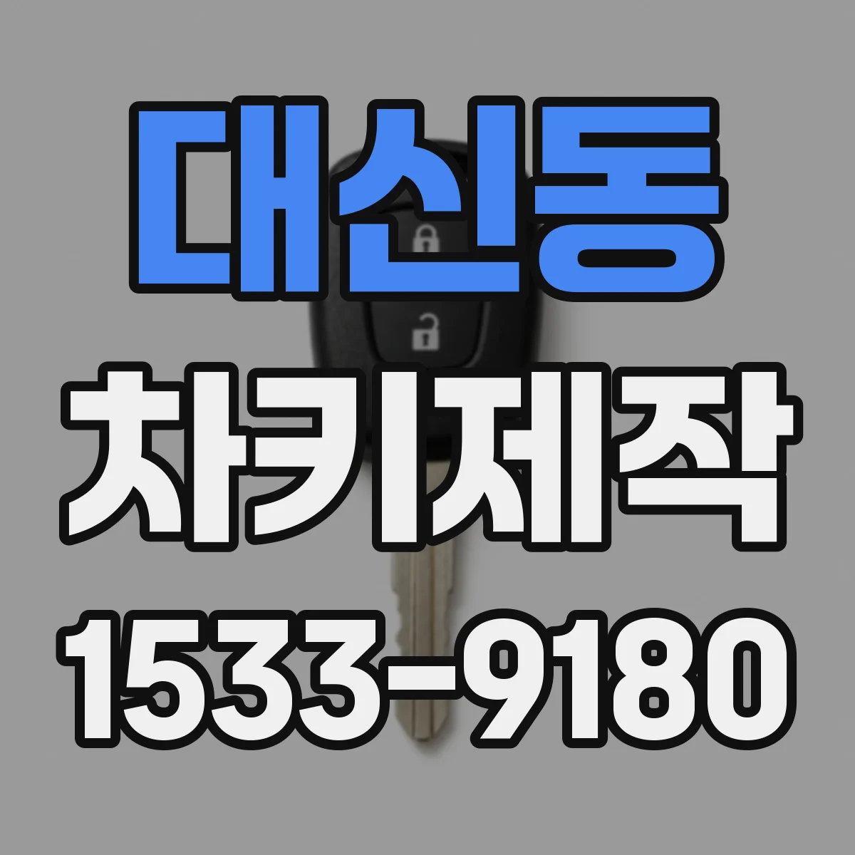 대신동 차키제작