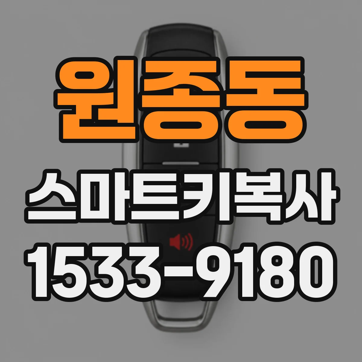 원종동 스마트키복사