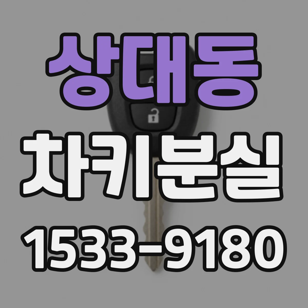 상대동 차키분실