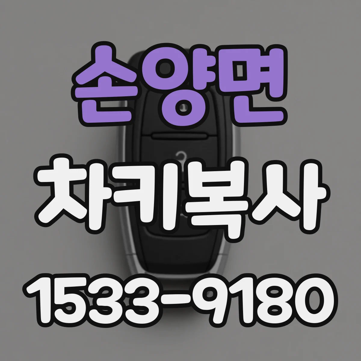 손양면 차키복사