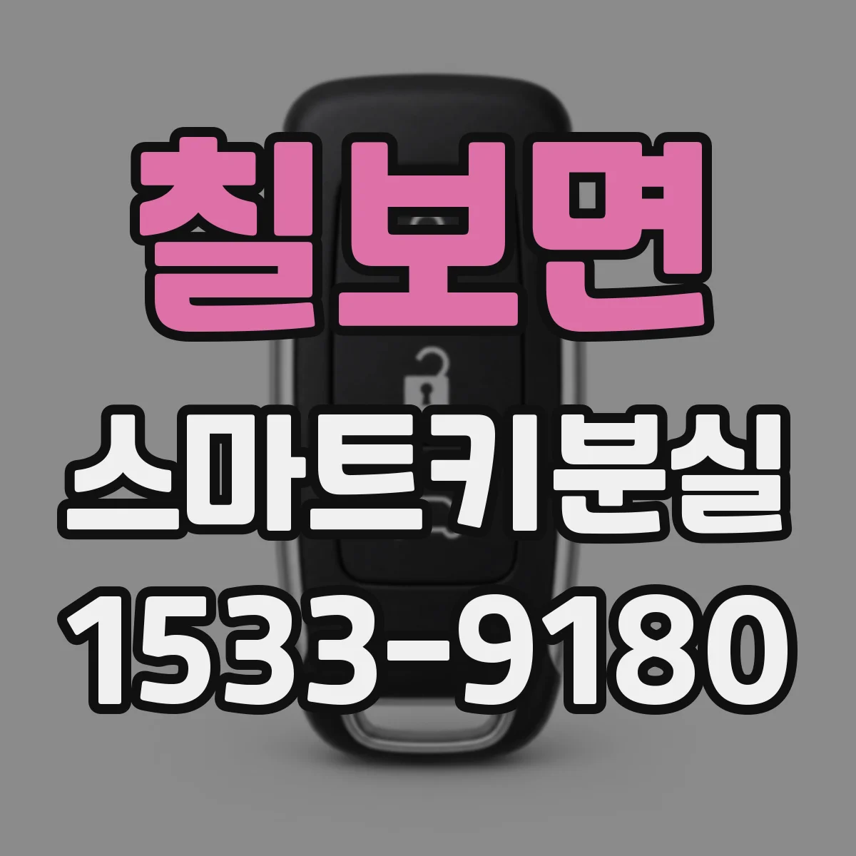 칠보면 스마트키분실