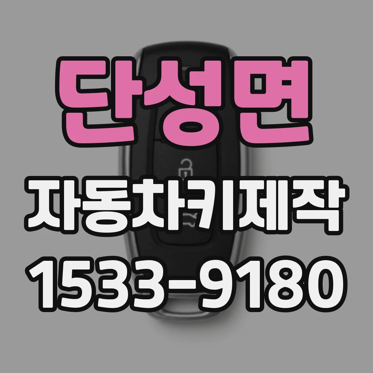 단성면 자동차키제작