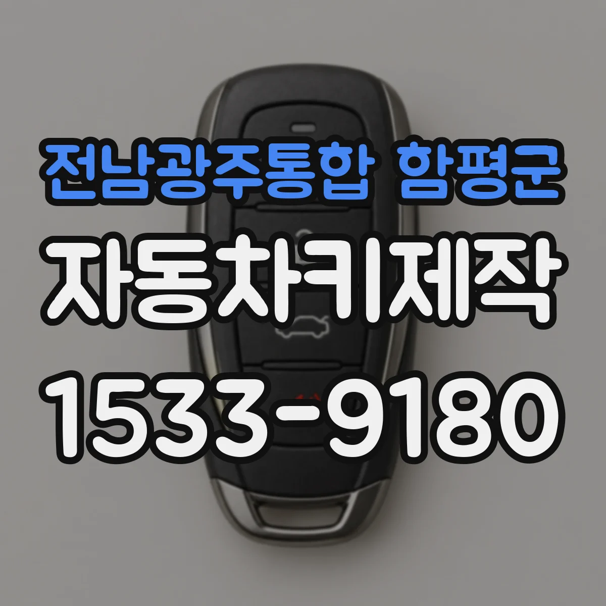 전남광주통합 함평군 자동차키제작