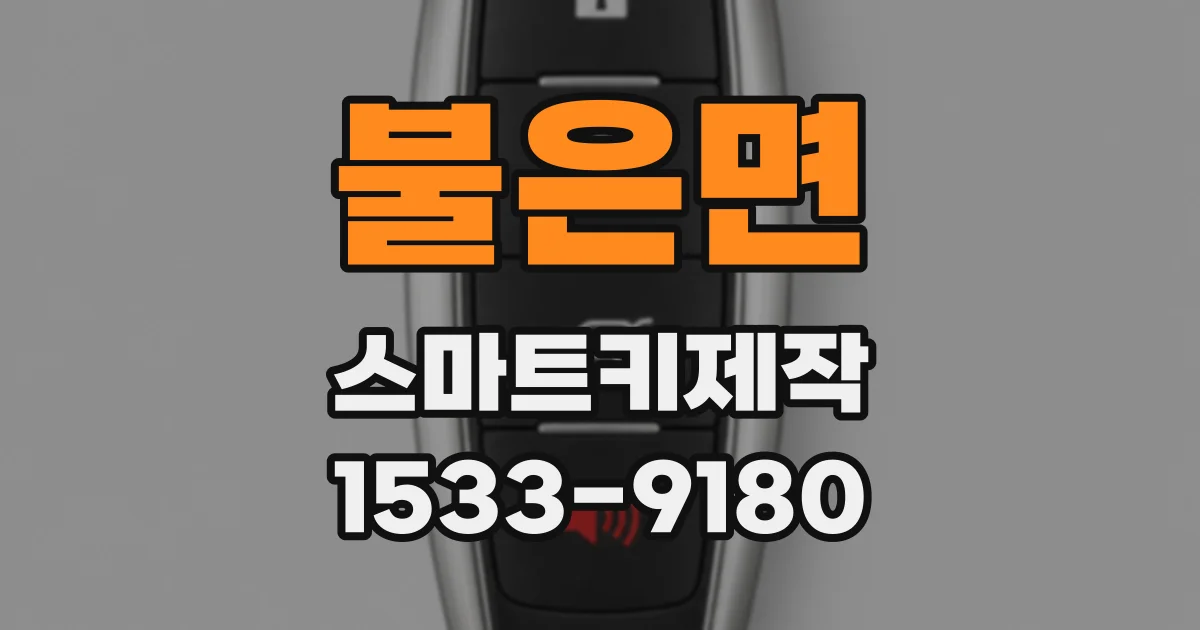 불은면 스마트키제작