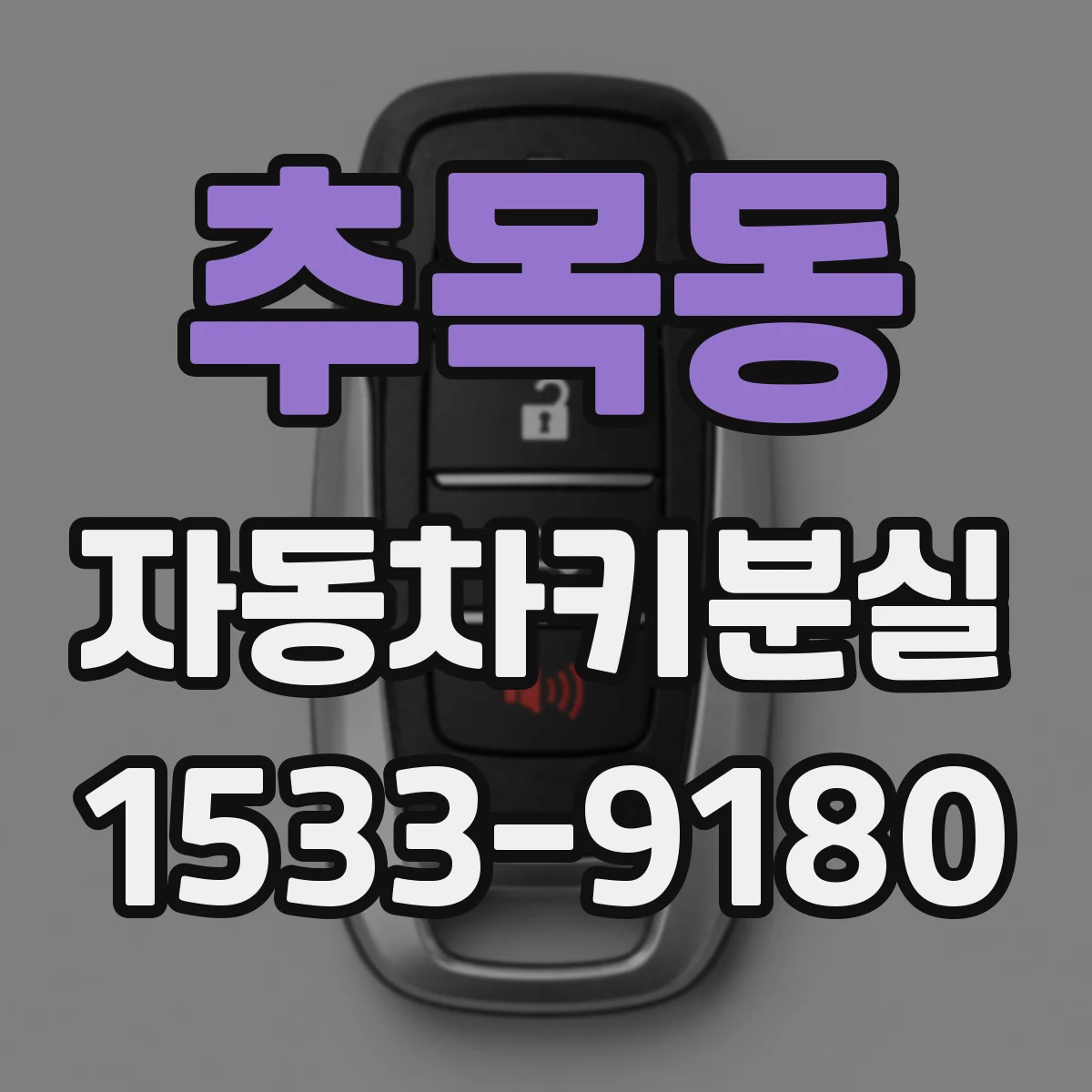 추목동 자동차키분실