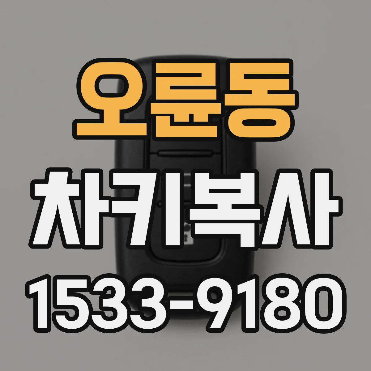 오륜동 차키복사