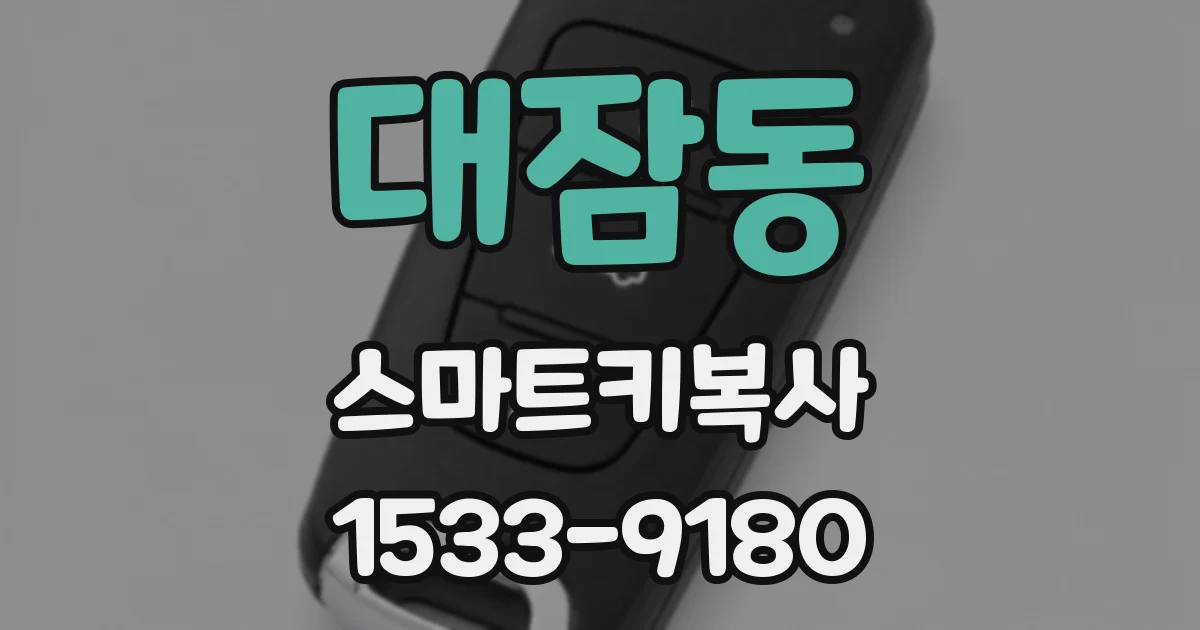 대잠동 스마트키복사