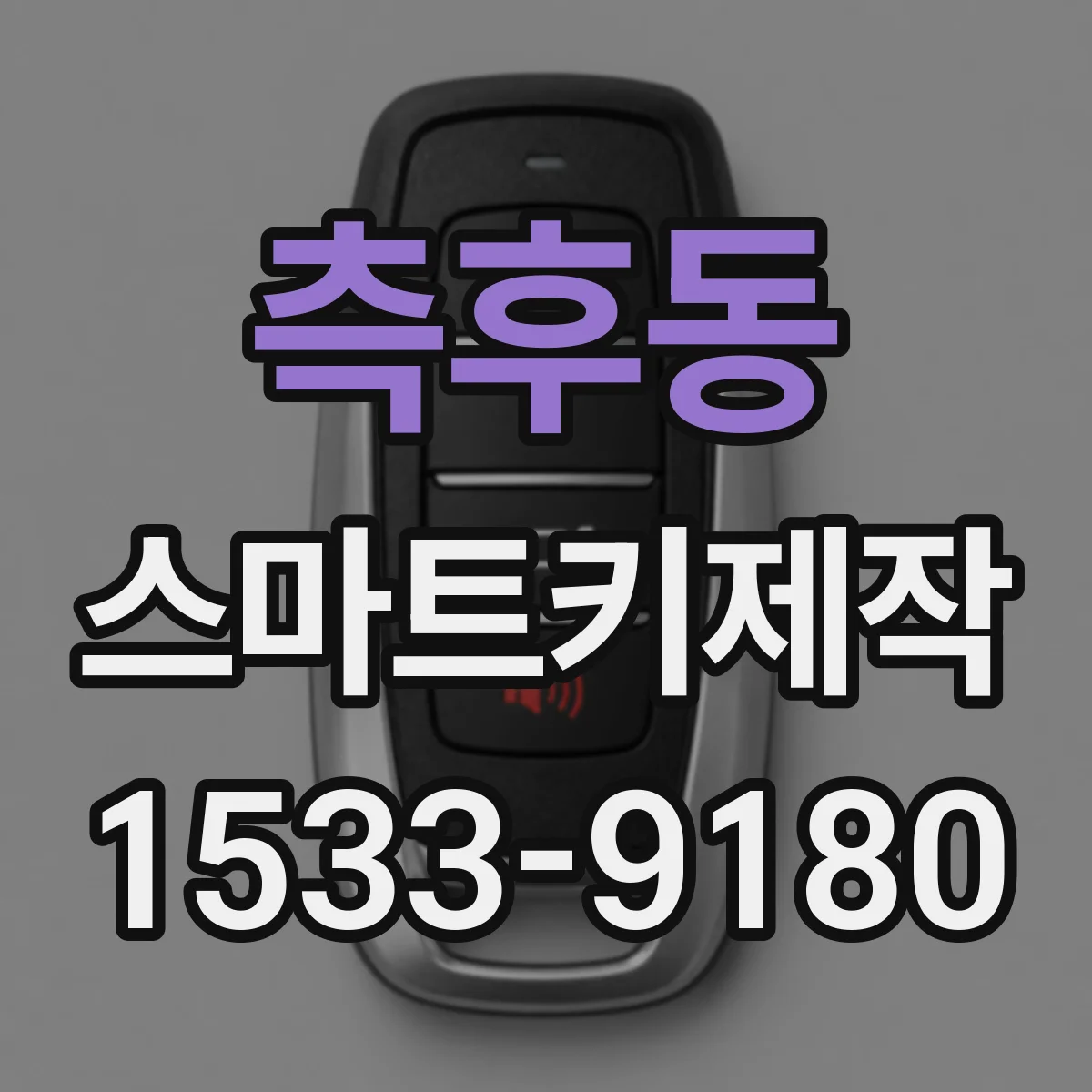 측후동 스마트키제작