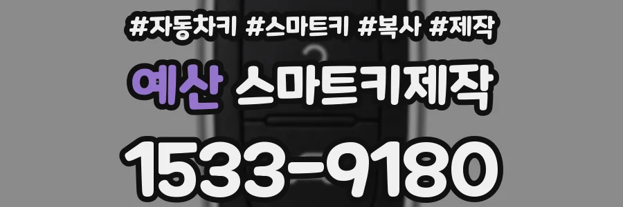 예산 스마트키제작
