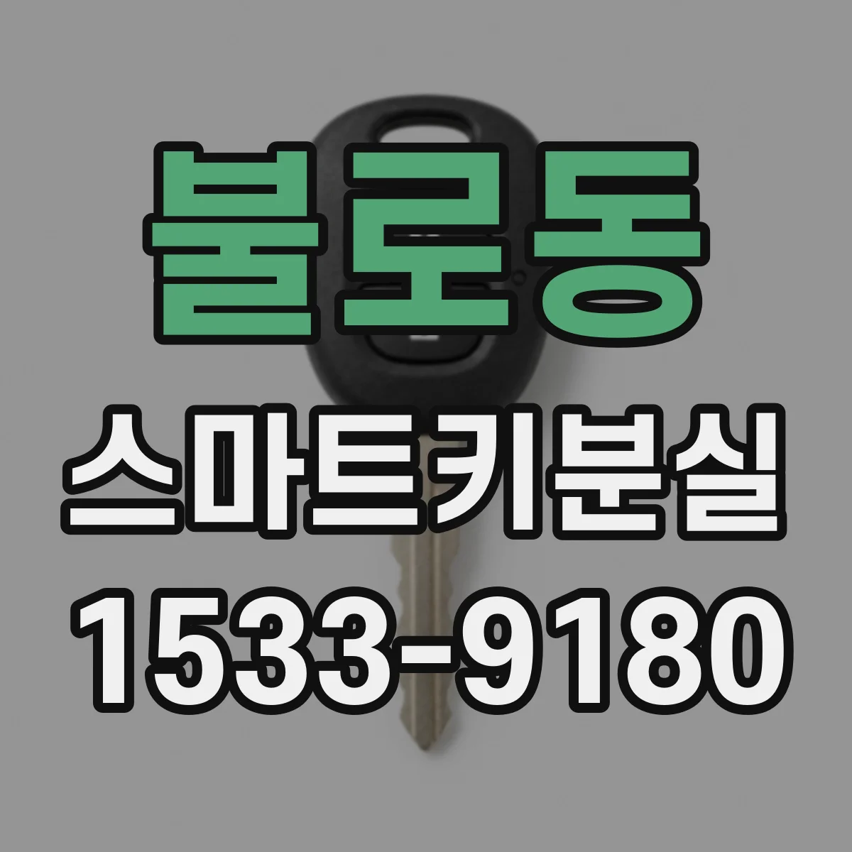 불로동 스마트키분실