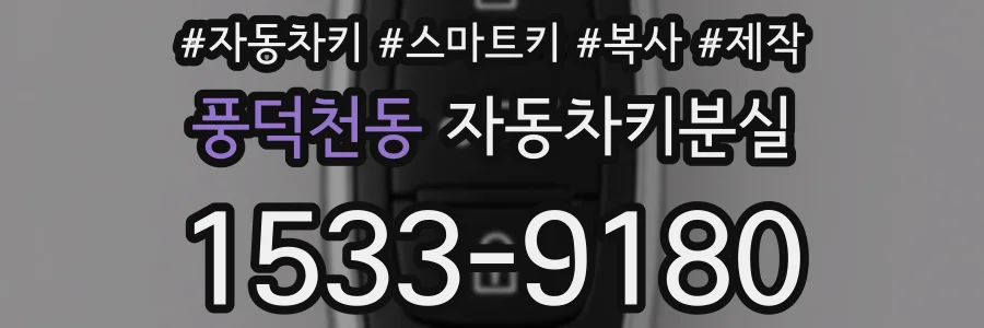 풍덕천동 자동차키분실