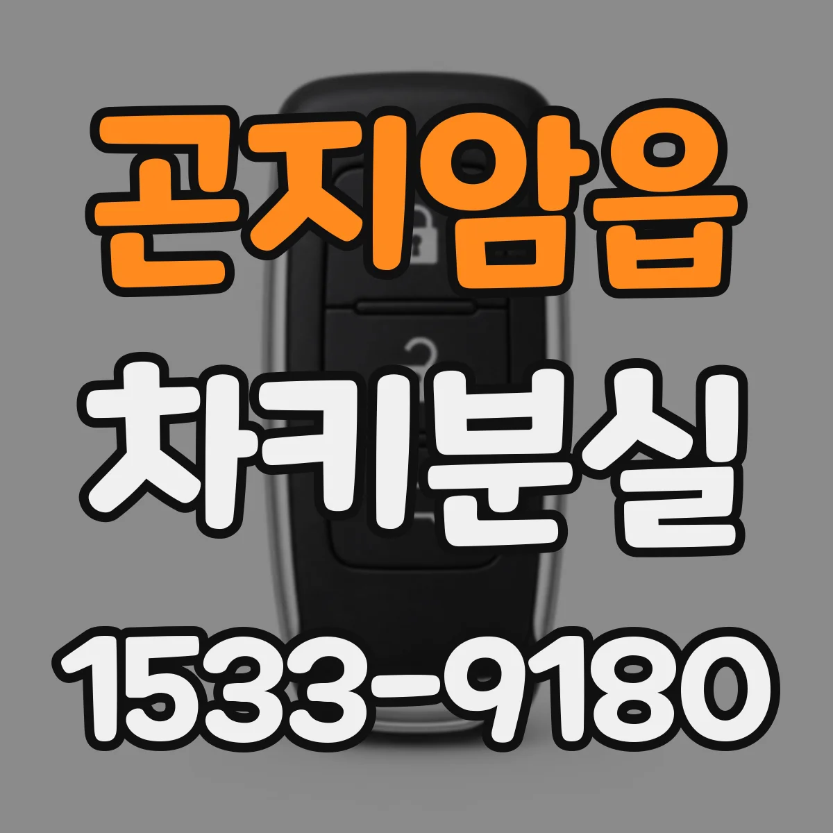 곤지암읍 차키분실
