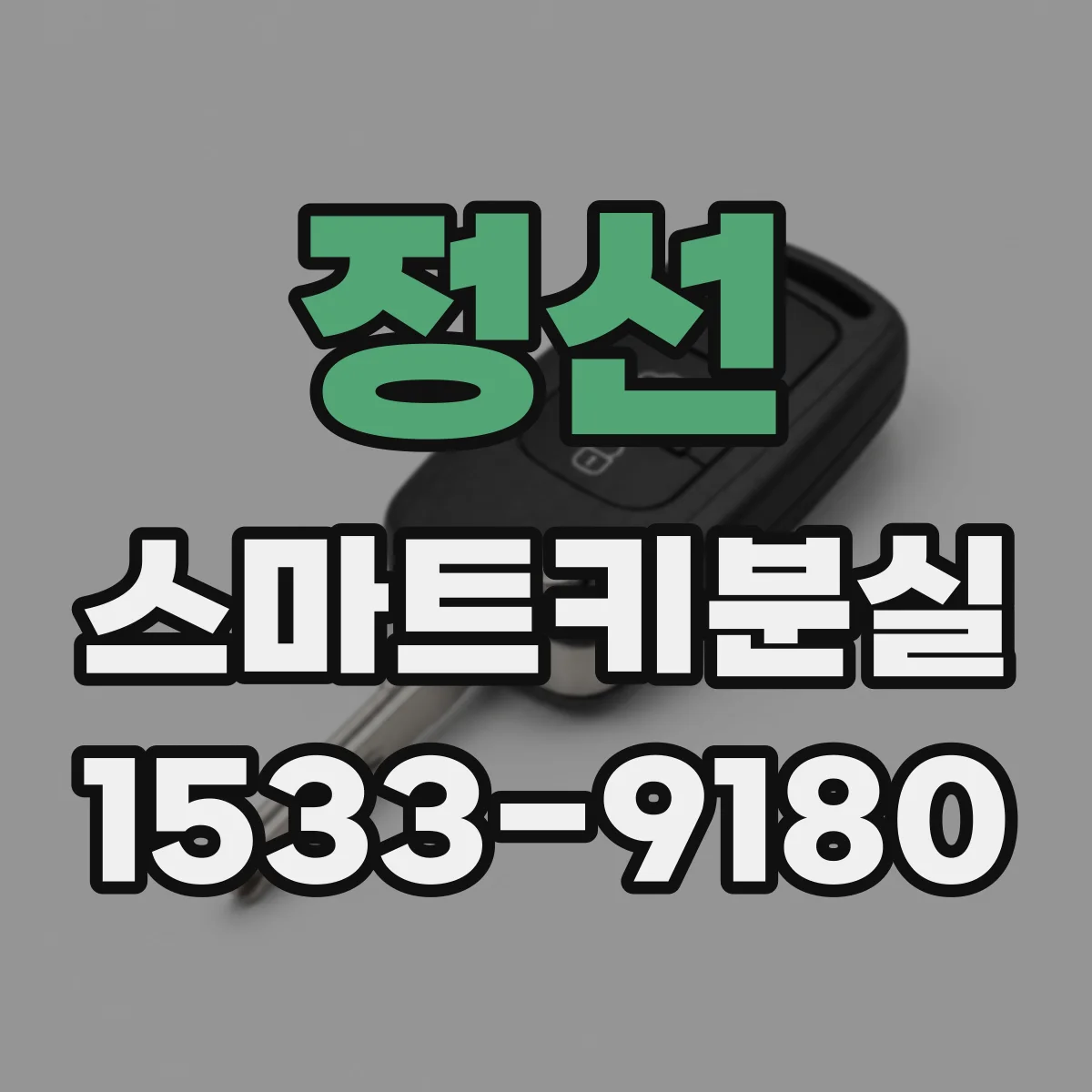정선 스마트키분실
