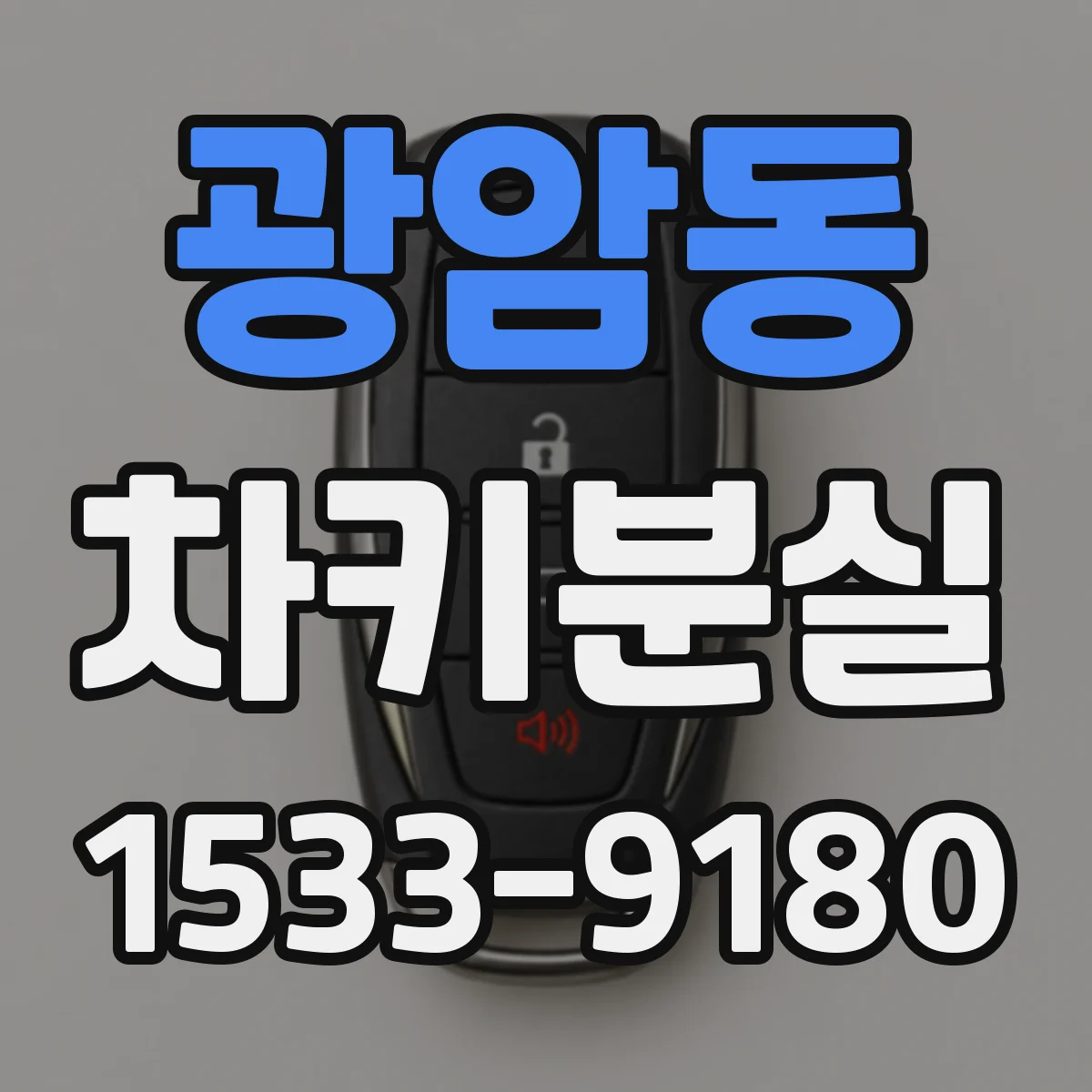 광암동 차키분실