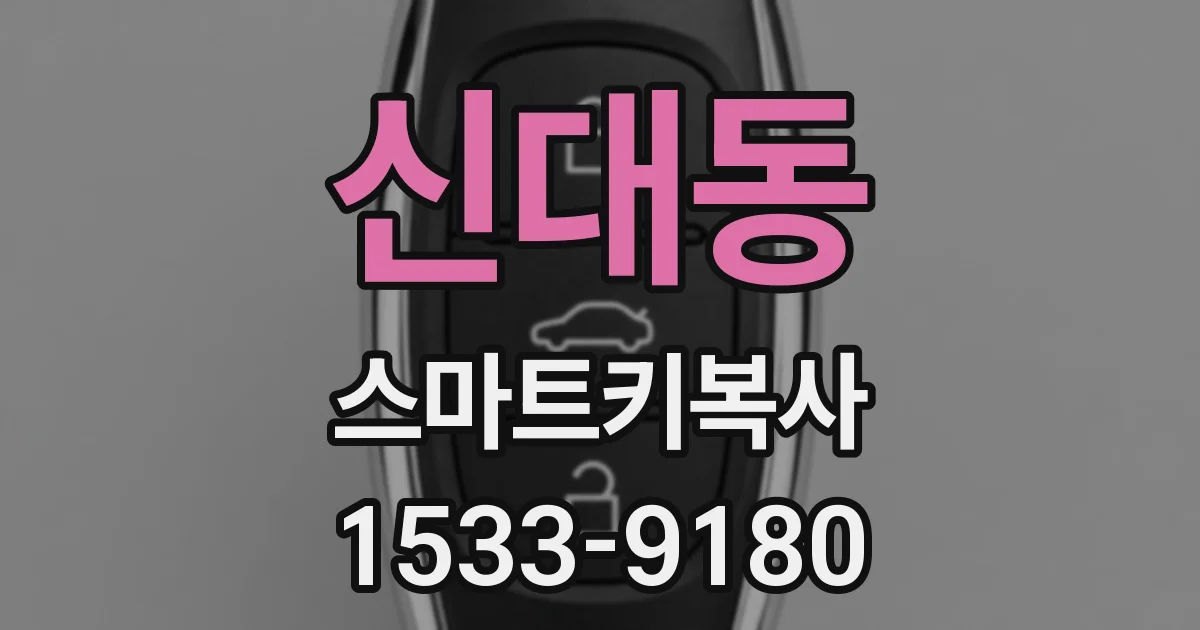신대동 스마트키복사