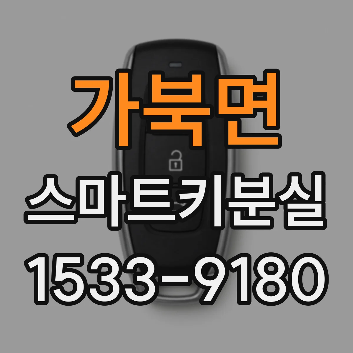 가북면 스마트키분실