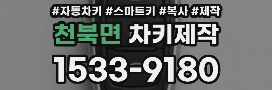 천북면 차키제작