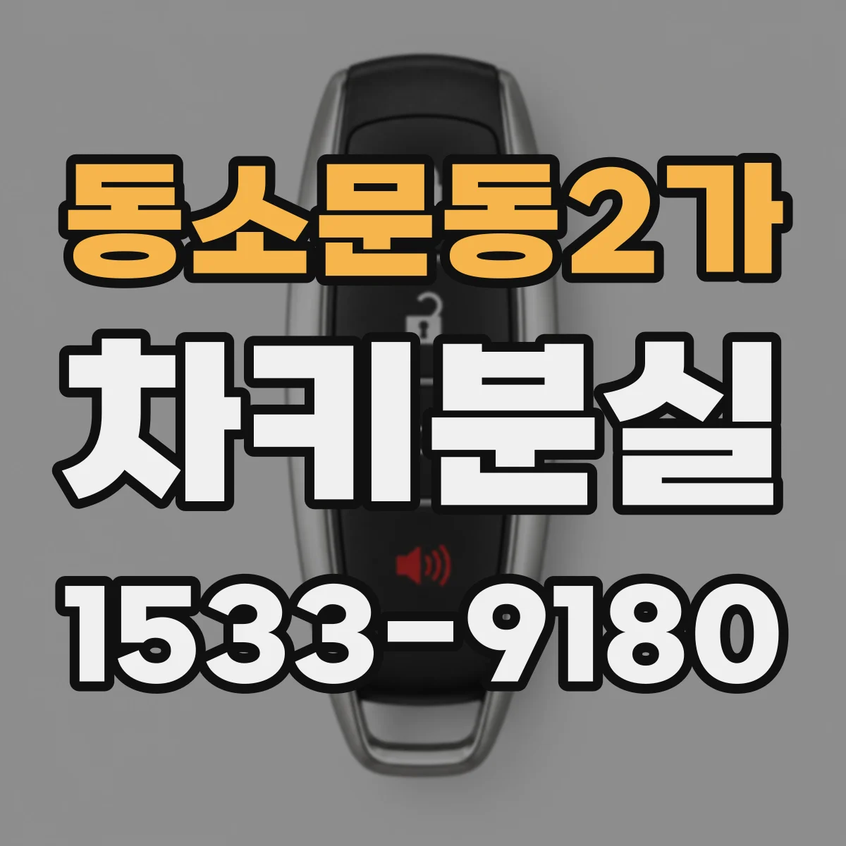 동소문동2가 차키분실