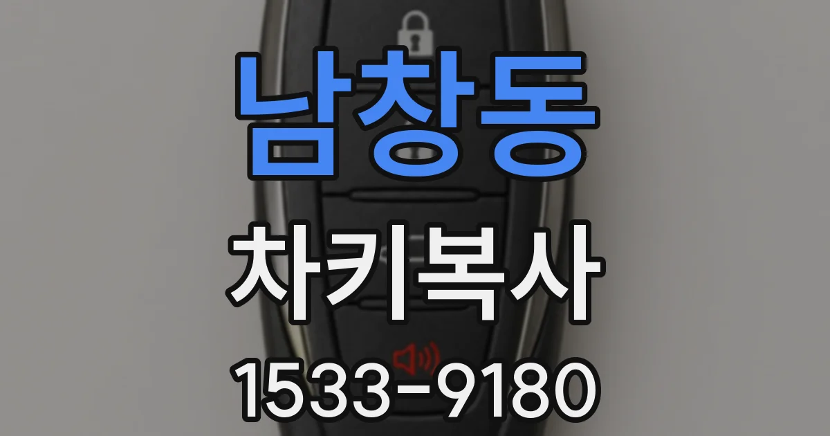 남창동 차키복사