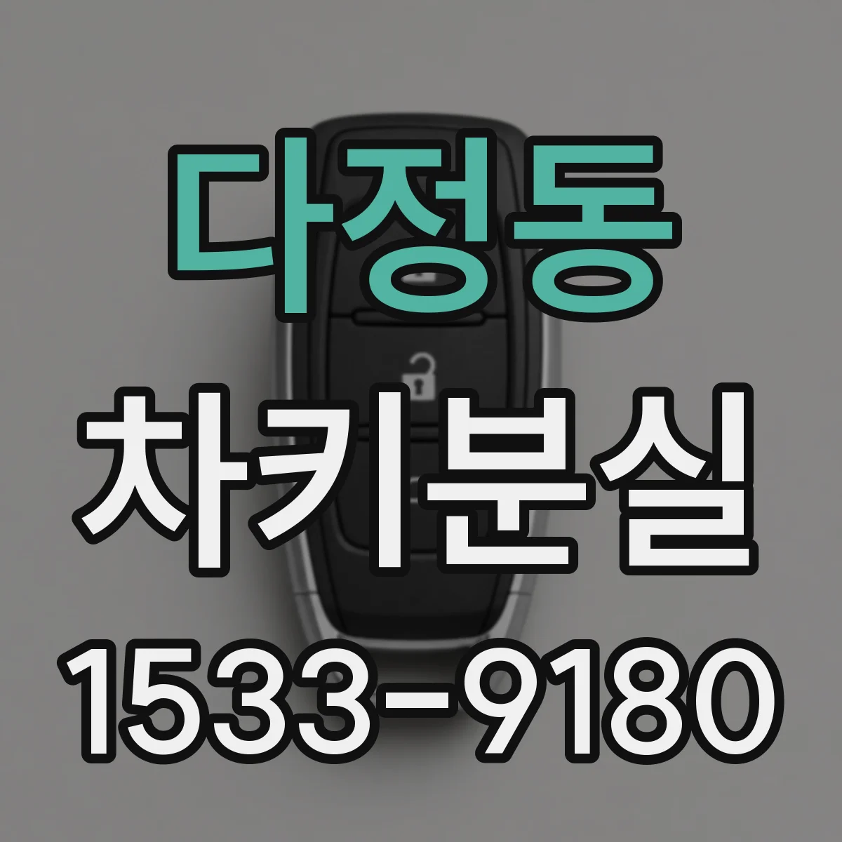다정동 차키분실