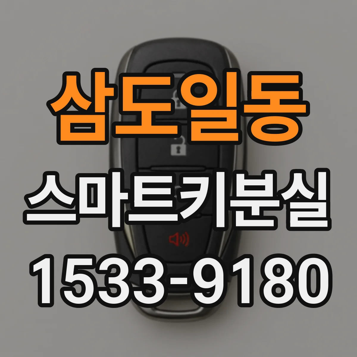 삼도일동 스마트키분실