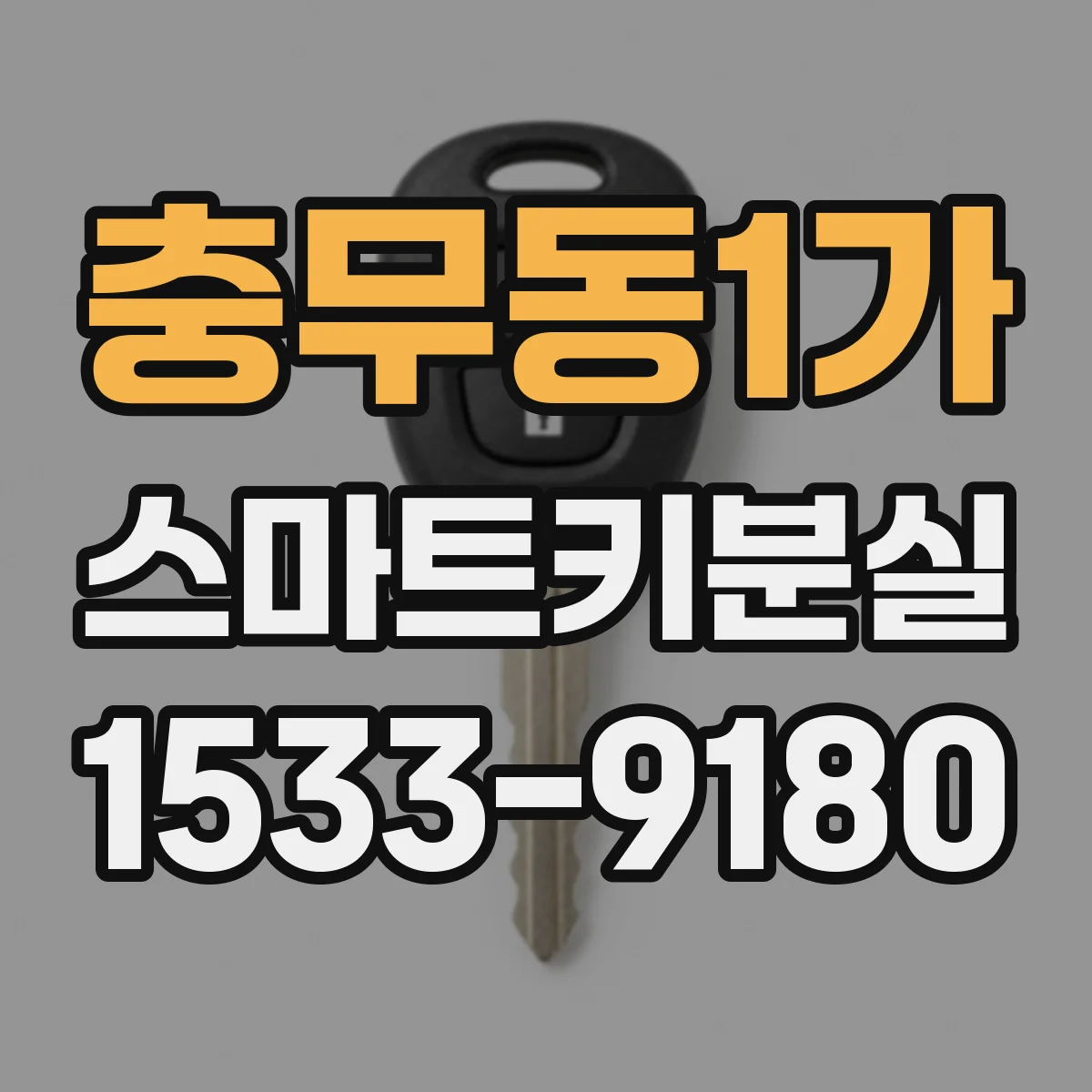 충무동1가 스마트키분실