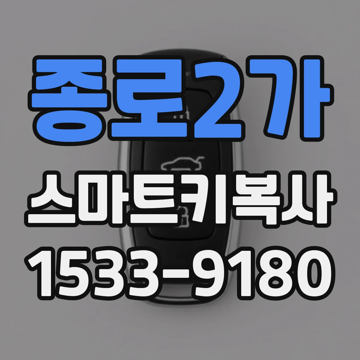 종로2가 스마트키복사
