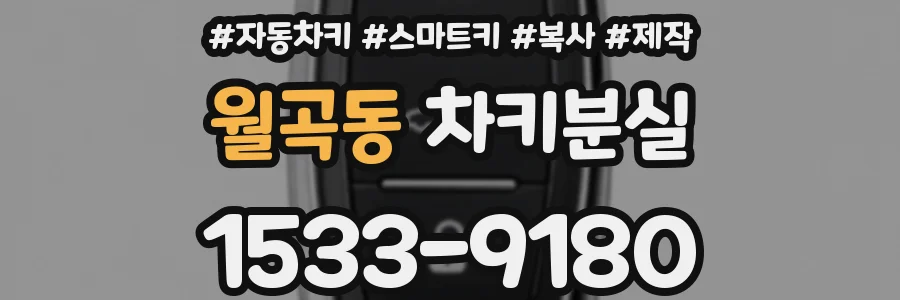 월곡동 차키분실