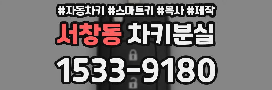 서창동 차키분실