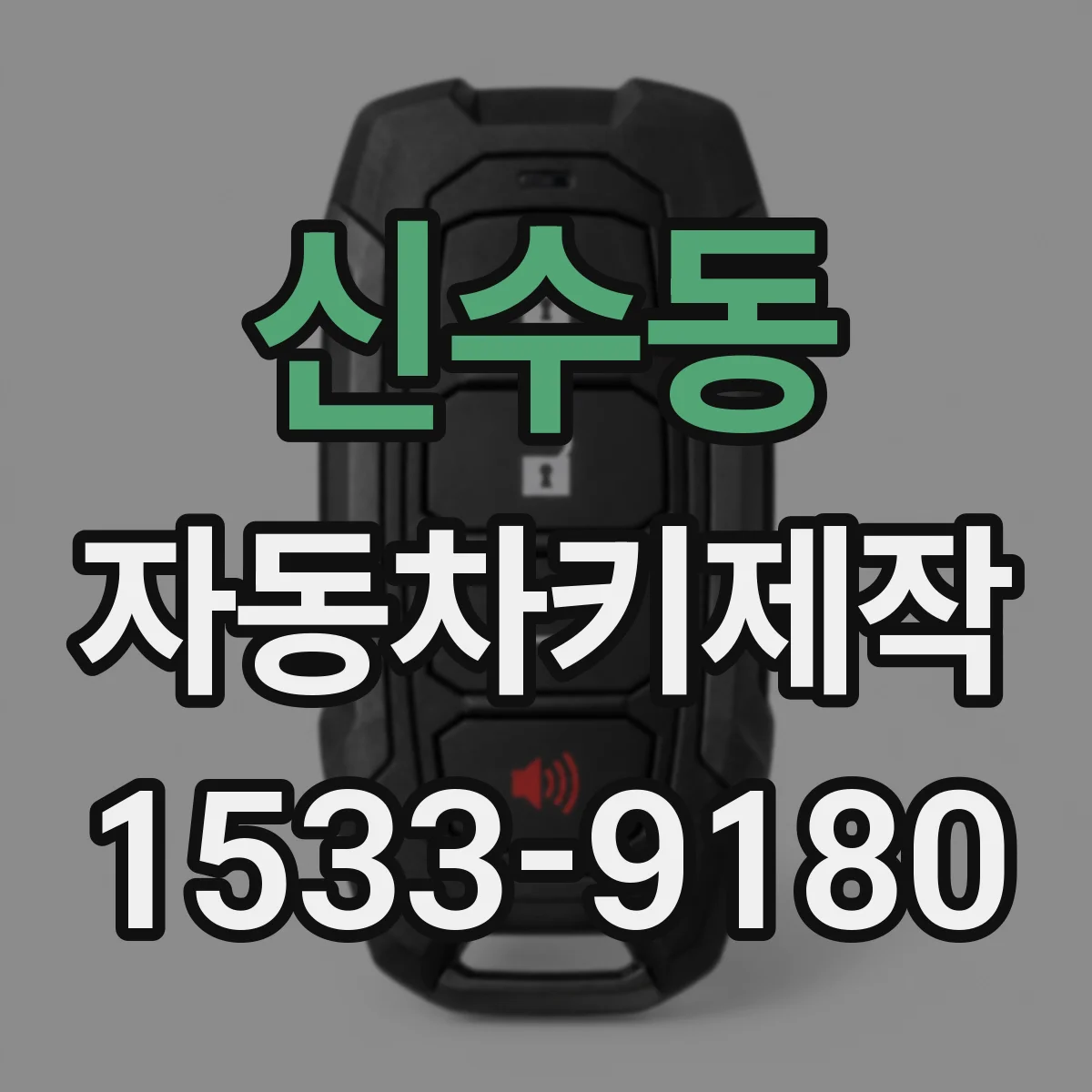 신수동 자동차키제작
