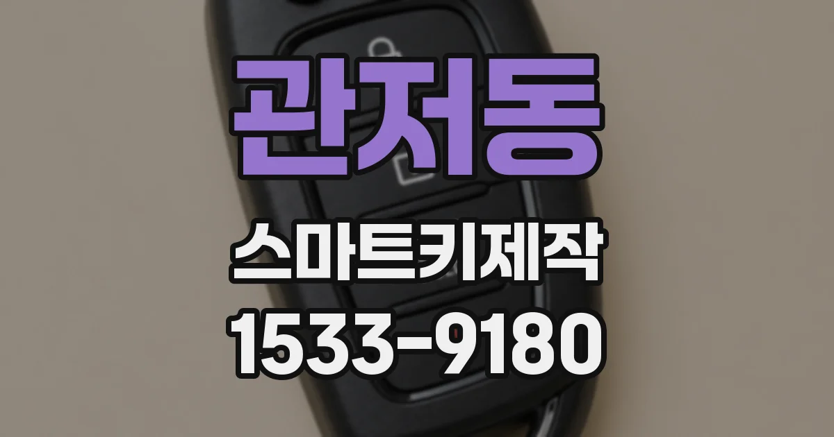 관저동 스마트키제작