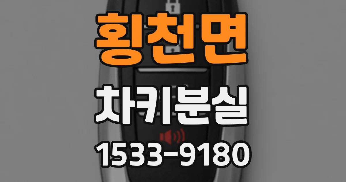 횡천면 차키분실