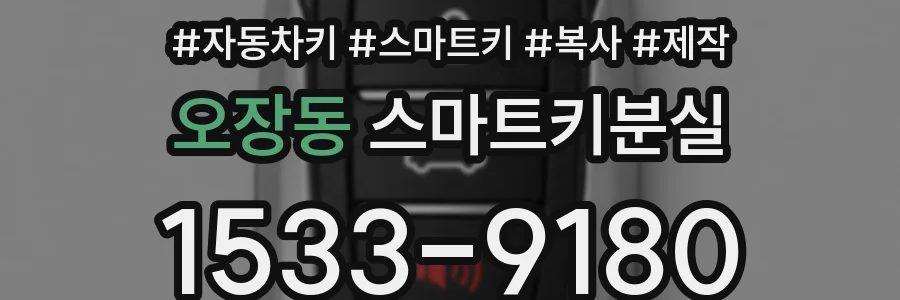 오장동 스마트키분실