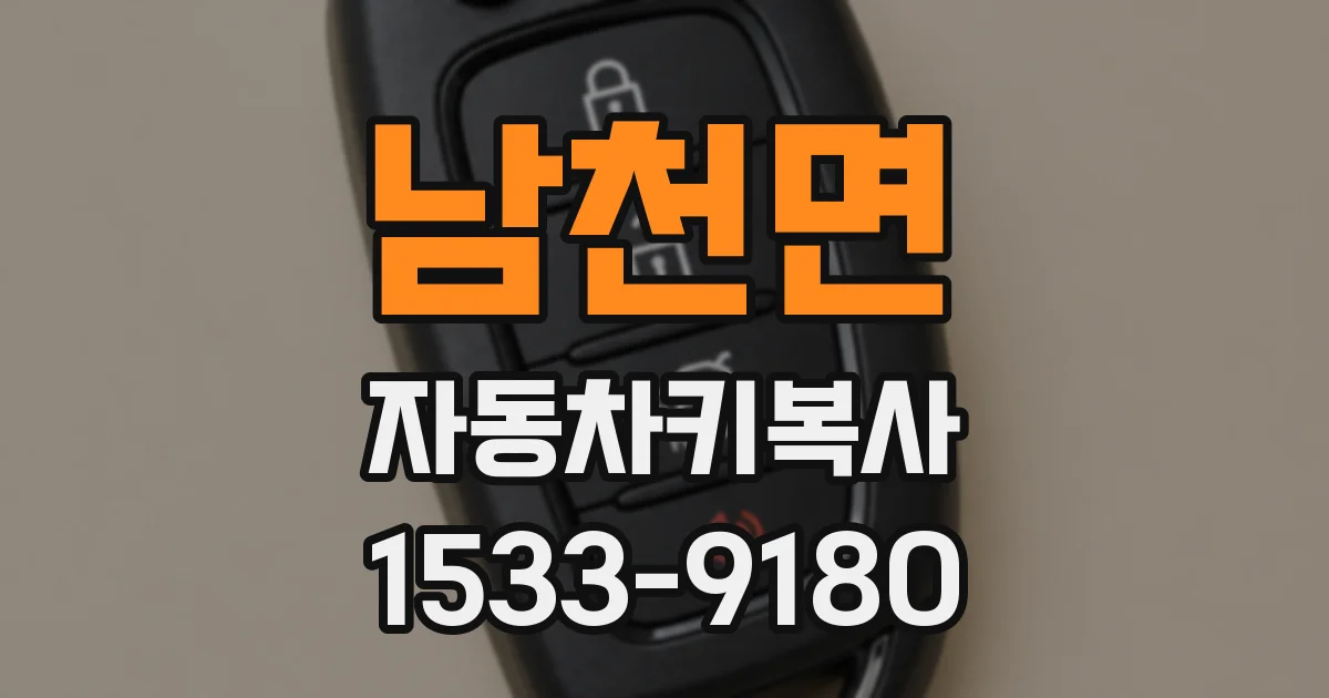 남천면 자동차키복사