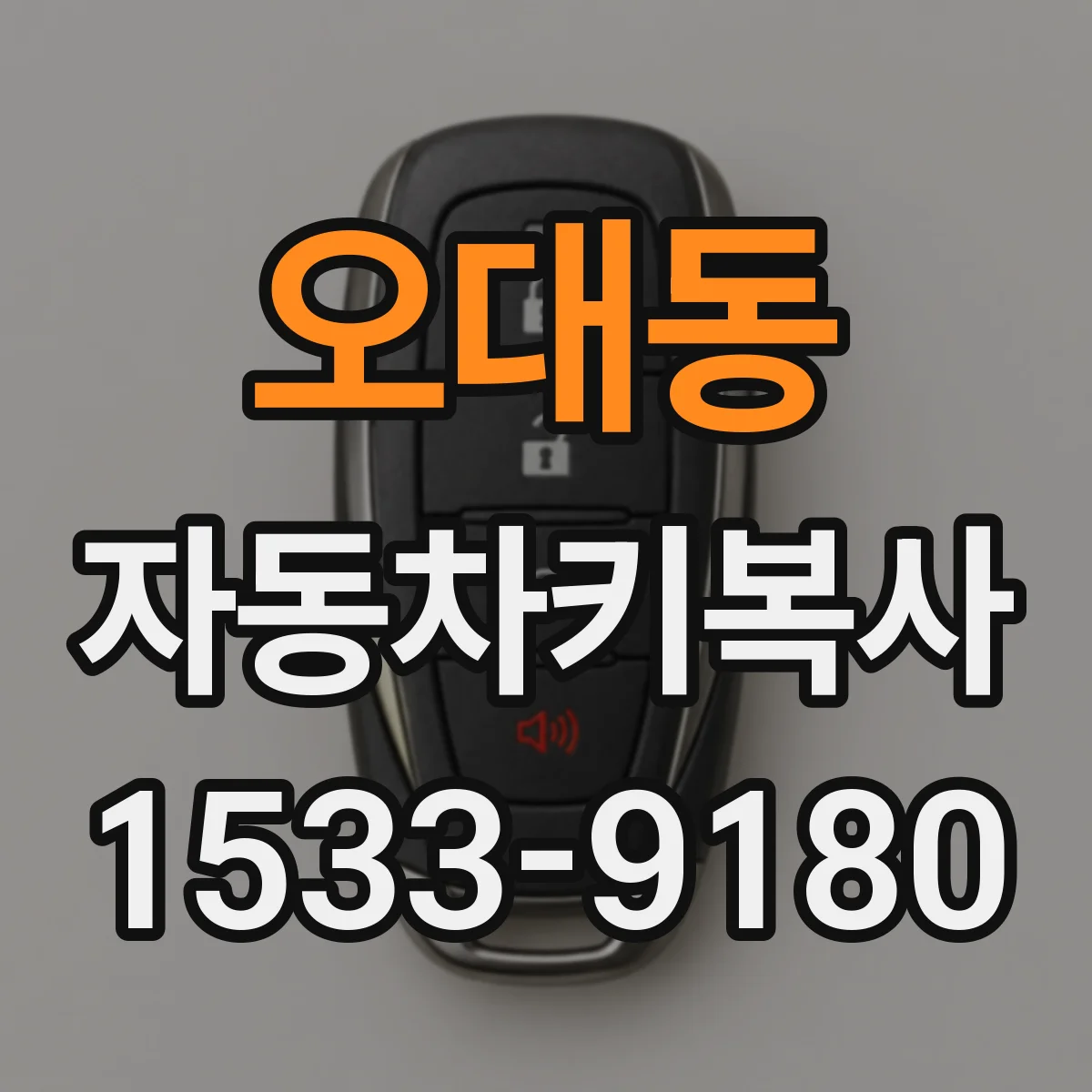 오대동 자동차키복사