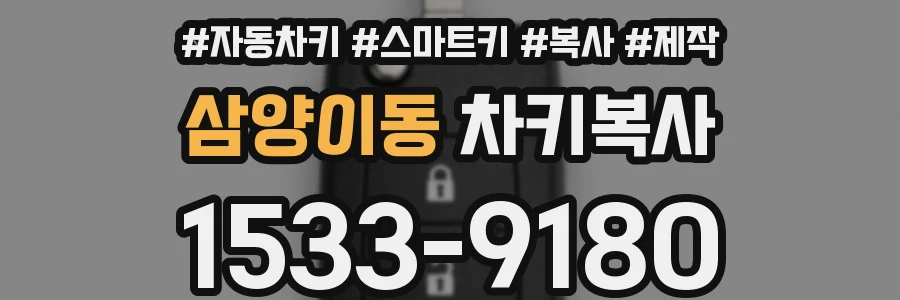 삼양이동 차키복사