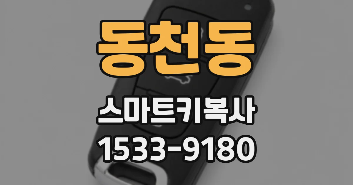 동천동 스마트키복사