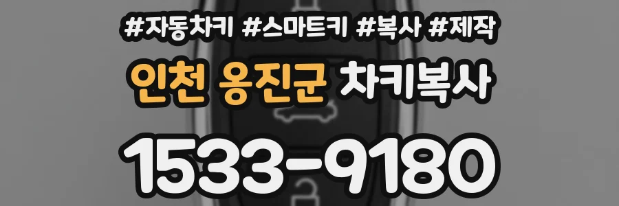 인천 옹진군 차키복사