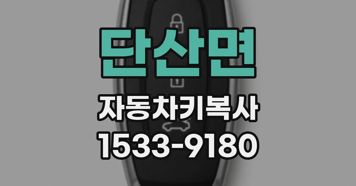 단산면 자동차키복사