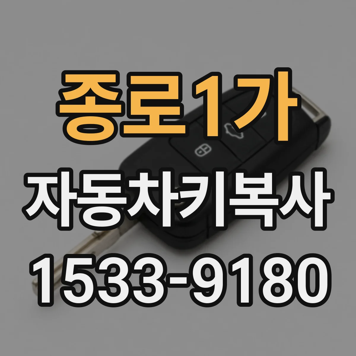 종로1가 자동차키복사