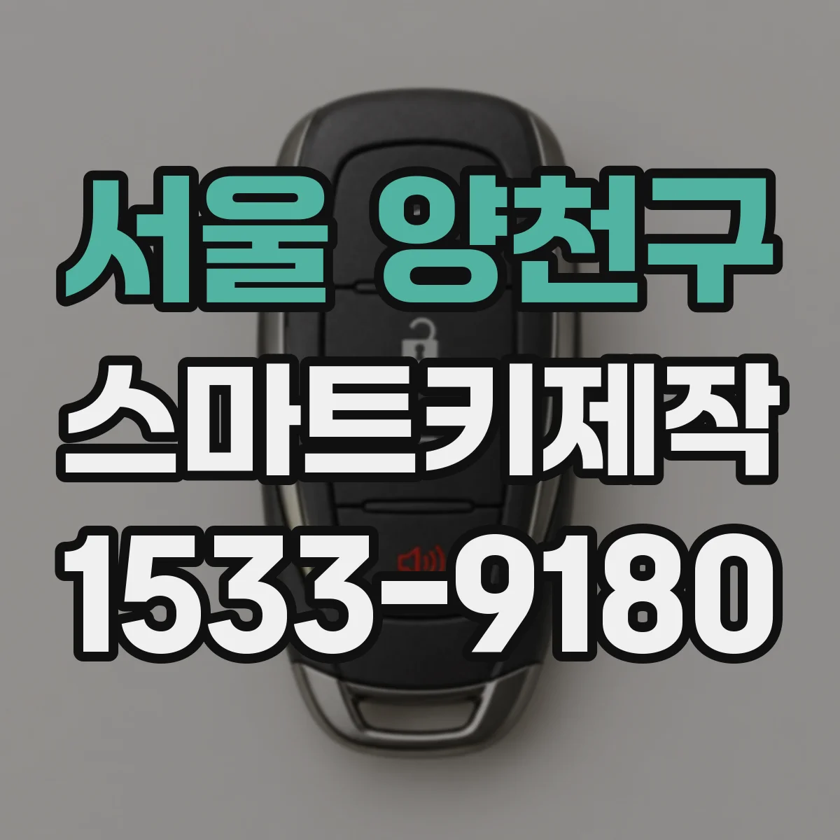 서울 양천구 스마트키제작
