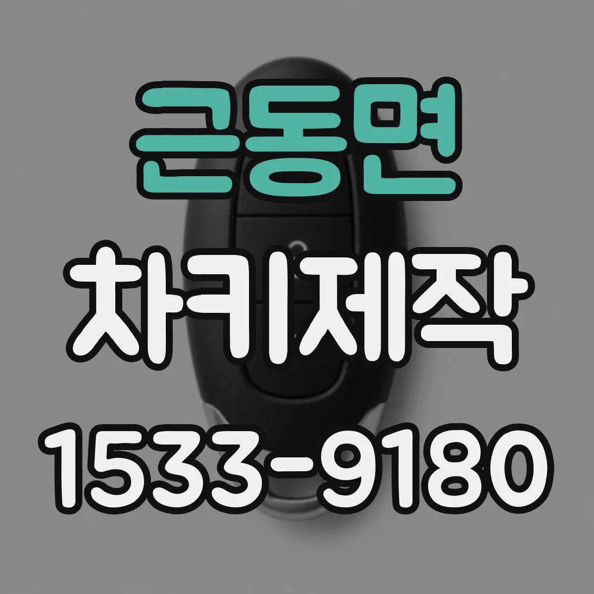 근동면 차키제작