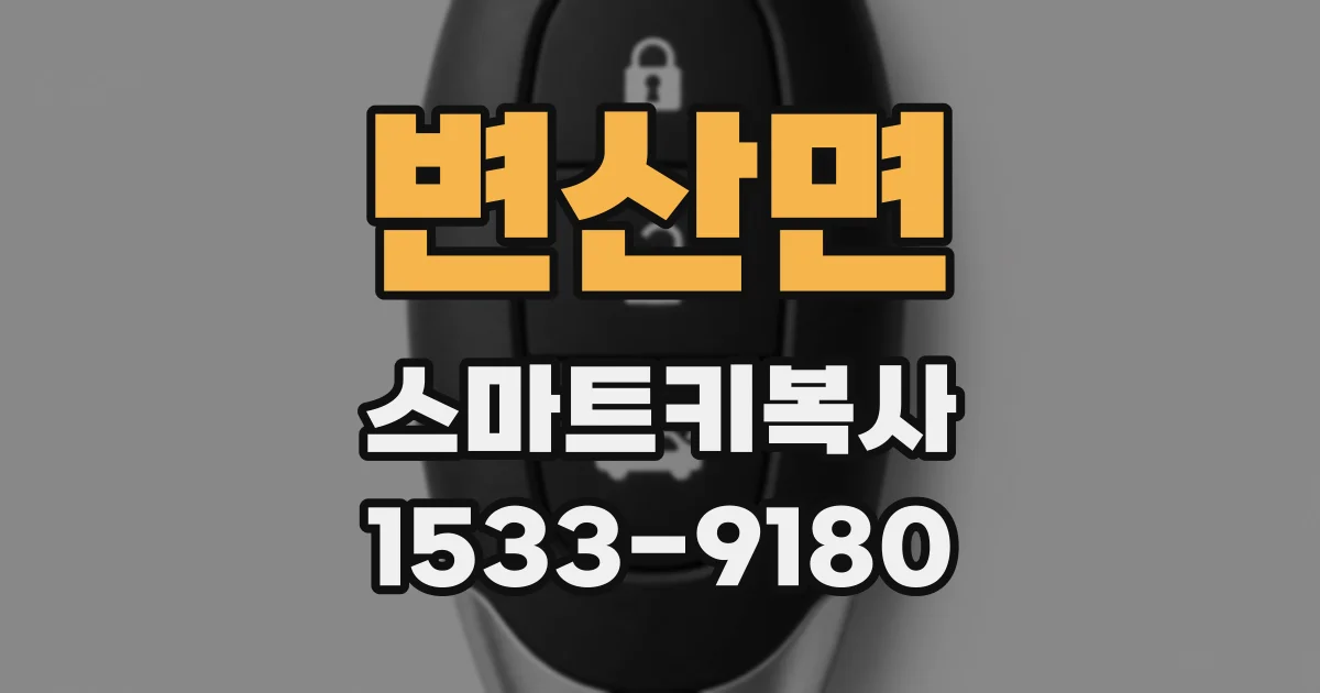 변산면 스마트키복사