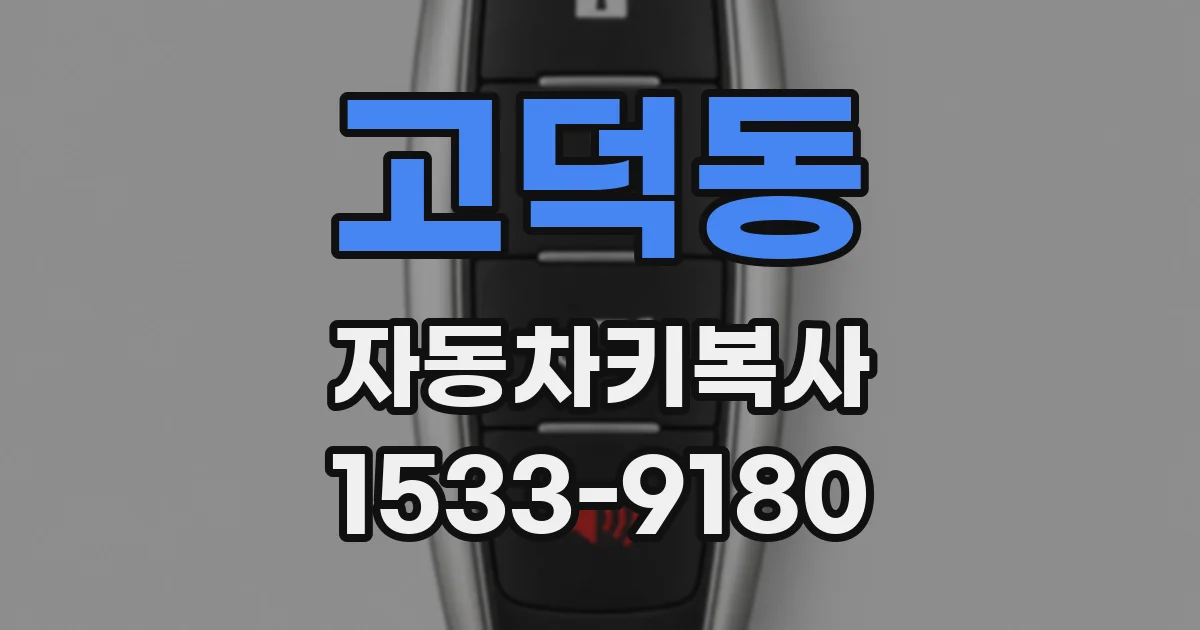 고덕동 자동차키복사