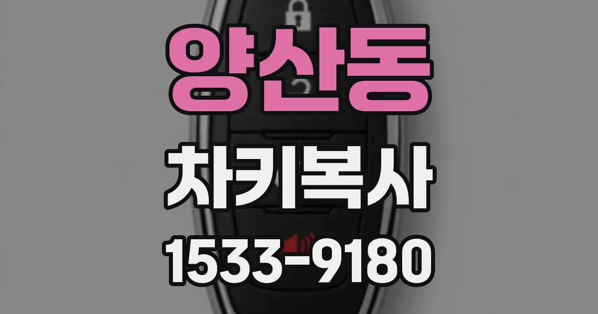 양산동 차키복사
