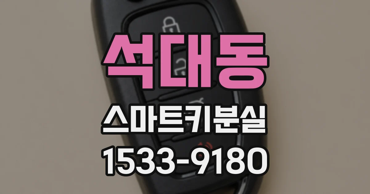 석대동 스마트키분실